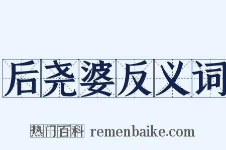 后尧婆反义词是什么意思的图片